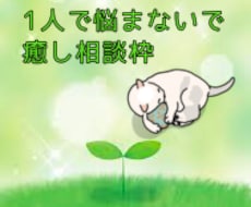 鬱。パニック。日常生活の悩みや愚痴を優しく聴きます イメージ1