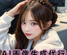 AI画像生成代行｜ 高品質な画像を生成いたします オリジナル人物画像を、スピーディーにご提供