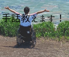 初心者から中級者まで手話を教えます 短時間でもいいから、勉強したい人向けの30分コース