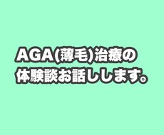 AGA(薄毛)治療の体験談を話します イメージ1
