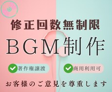 最安｜お客様のイメージに合ったBGM作成します 修正回数無制限！丁寧に対応いたします。