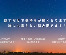 悩み相談・愚痴聞き・話し相手になります イメージ1