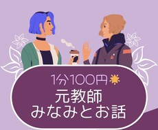 初回50%オフ！あなたのお話聞きます イメージ1