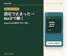 Claude Code導入の最初の1本を伴走します 環境構築で止まっている方へ。60分で動く1本を一緒に作ります
