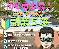 初心者でもカンタン！お手軽副業5選教えます 副業初心者でも実践出来る！ノウハウとテクニック満載