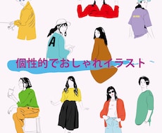 HP、名刺、SNS、アイコンなどに使えます 個性的でオシャレなイラスト描きます！
