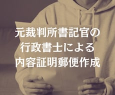 元裁判所書記官の行政書士が内容証明郵便を作成します 貸金・養育費・慰謝料・家賃滞納など、あらゆる分野に対応！
