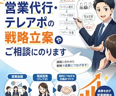 営業代行やテレアポのご相談にのります 営業代行・テレアポの戦略立案やご相談にのります