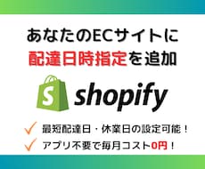 Shopifyに配送日時指定機能を追加します アプリを使わないので、毎月のコストは0円！