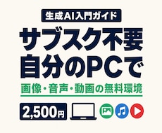 AI副業向けに無料の生成AI環境構築を教えます サブスク不要｜画像・音声・動画の生成を自分のPCで始める
