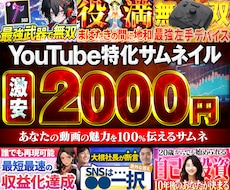 激安なのに高品質なYouTubeサムネを制作します お客様が満足いただけるまで修正無制限！
