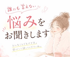 12時間内納品♡﻿誰にも言えない悩みをお聞きします イメージ1
