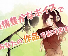 表情豊かなボイスであなたの作品を彩ります イメージ1