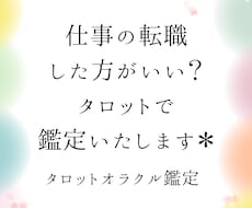 仕事の転職した方がいい？タロットで鑑定します 転職した場合としなかった場合の未来をタロットでじっくり鑑定！