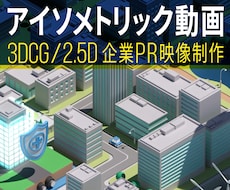 BtoB向け / アイソメトリック動画を制作します イメージ1