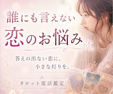 誰にも言えない恋のお悩みをタロットで占います イメージ1