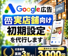 実店舗向けGoogle広告の初期設定を代行します 現役運用者が検索広告（リスティング広告）の初期設定をサポート