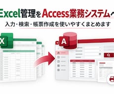 Excel管理をAccess業務システム化します イメージ1