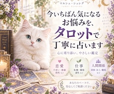 タロットで今のお悩みを丁寧にうらないます イメージ1