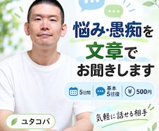 40代男性があなたの悩みや愚痴を文章で聞きます イメージ1
