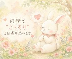 内緒で″こっそり″1日寄り添います イメージ1