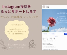 Instagram投稿をまるっとサポートします イメージ1