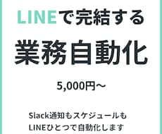 LINEで完結する業務自動化Bot作ります イメージ1