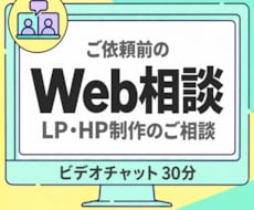 Webサイトのお悩みをビデオチャットでお伺いします 制作をご依頼の場合は相談料を差し引き、実質無料です！