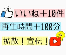 YouTube再生時間・視聴維持率↑拡散宣伝します 100分視聴！視聴維持率・再生時間・高評価UP！拡散宣伝！