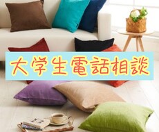 電話での相談。どんなことでも受付けます イメージ1