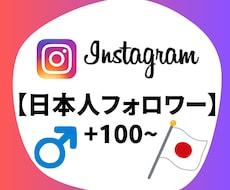 Instagram 日本人男性フォロワー増加します Instagram 日本人男性フォロワー +100〜1万人