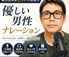 舞台役者15年！優しい男性ボイスをご提供します 1分無料お試しOK！CM・PV・商品紹介・YouTube対応