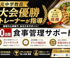 食べて痩せる！30日間の食事を毎日サポートします 食事制限で失敗した人へ！元教員×大会優勝トレーナーがサポート