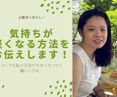 気持ちを軽くする方法をアドバイスします イメージ1