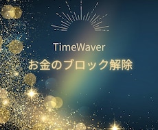 8月限定価格！お金のブロック解除を行います お金のブロックを解除×豊かさ引き寄せ
