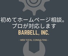 初めてホームページ相談。プロが対応します 現役のWEBクリエイターが、アドバイス致します。