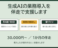 生成AIの業務導入を伴走で支援します 月4回の個別セッションで社内に定着まで