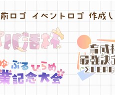 お名前ロゴ・イベントロゴ作成します イメージ1