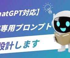 ChatGPT対応!業務プロンプト設計します イメージ1