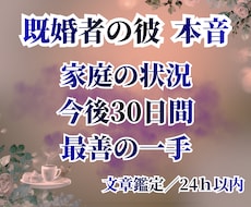 既婚者の彼｜本音/家庭/今後30日を読み解きます 複雑恋愛(不倫・相手にパートナーがいる等)のお悩みに特化