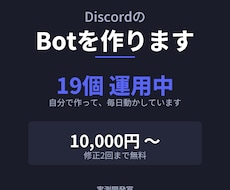 DiscordのBotを作ります 19個運用中。落とし穴は踏み済みです。