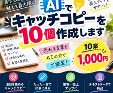 キャッチコピーを10個作成します イメージ1