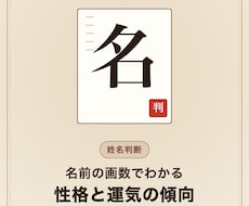 名前の画数から姓名判断で運気を占います イメージ1