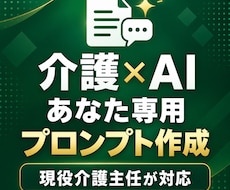 介護現場向けAIプロンプトを個別作成します イメージ1