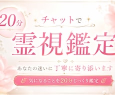 20分チャットで気になることを霊視します イメージ1