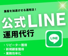 集客に強い！公式LINEの構築・設定代行行います イメージ1