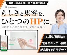 WordPressで集客を意識したHPを作成します お店・サロン・個人事業主向け｜世界観が伝わる上質デザイン