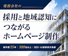 建設会社の採用と地域認知につながるHPを制作します 担当者に依存せず、施工実績・求人情報を自社で更新できる設計