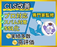 Googleコアウェブバイタル(CLS)改善します 実績250件以上❗SEO対策のウェブに関する主な指標の改善