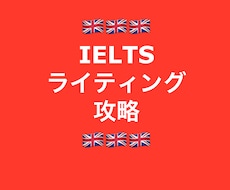 IELTSライティング攻略をサポートします イメージ1